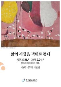 f_[포스터]갤러리 이음 ‘삶의 서정을 색채로 품다’.jpg