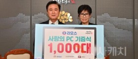 충남도, 라오스 ‘사랑의 컴퓨터’ 1000대 기증