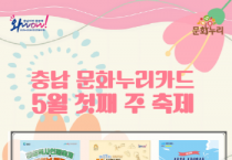 충남문화관광재단, 5월 황금 연휴 문화누리카드와 지역축제 즐기자