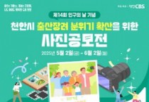 천안시, 인구의 날 기념 ‘행복한 가족의 순간 남긴다’