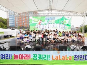 f_아동보육과(천안시, 어린이날 기념‘어린이행복주간’ 만족도 높아).jpg
