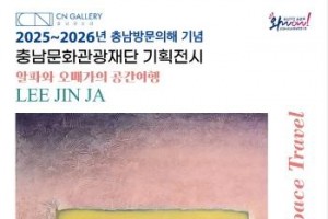 [크기변환][사진자료]「2025-2026 충남방문의해 CN갤러리 기획전시 이진자작가 전시개최」.jpg