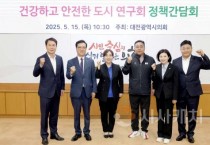 f_2025.05.15(건강하고 안전한 도시 연구회 정책간담회)-1.jpg