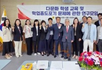 f_250514 다문화 학생 교육 및 학업중도포기 문제에 관한 연구모임 (1).jpg