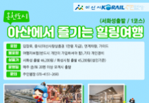 f_1. 아산시, 인주역 활성화를 위한 힐링여행 관광상품 운영.png