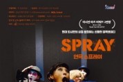 [크기변환][크기변환][사진자료] 연극 스프레이 포스터.jpg