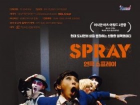 [크기변환][크기변환][사진자료] 연극 스프레이 포스터.jpg