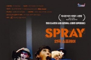 [크기변환][크기변환][사진자료] 연극 스프레이 포스터.jpg