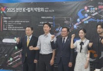 천안시 ‘2025 천안 K-컬처박람회’ AI·실감콘텐츠로 업그레이드