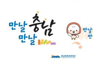 [크기변환][사진자료] 충남문화관광재단 SNS 통합슬로건및BI.jpg