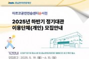 [크기변환][크기변환][사진자료]2025 하반기 정기대관이용단체(개인)모집.jpg