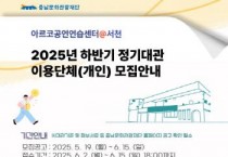 [크기변환][크기변환][사진자료]2025 하반기 정기대관이용단체(개인)모집.jpg