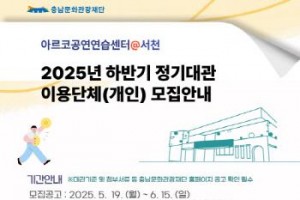 [크기변환][크기변환][사진자료]2025 하반기 정기대관이용단체(개인)모집.jpg