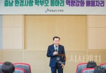 충남교육청, 환경사랑 학부모 동아리 배움자리 운영