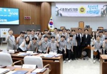 충남도의회, 천안 북일고 ‘청소년 의회교실’ 성료