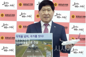 [크기변환]사본 -홍성현 충남도의회 의장 청주공항 민간전용 활주로 건설 캠페인 동참.png