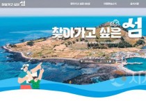 한국섬진흥원, 찾아가고 싶은  섬 홈페이지 오픈…전국 88개 섬 정보 한눈에!