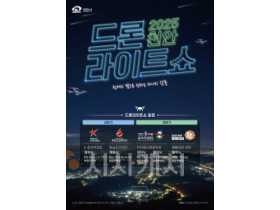 f_토지정보과(2025 드론라이트쇼 홍보 포스터).jpg