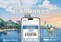 f_베이밸리_랜드마크패키지_출시_이미지.jpg