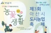 f_1. 아산시, 신정호정원에서 ‘제3회 아산시 도시농업축제’ 개최 (1).JPG