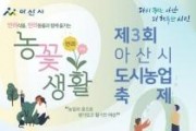 f_1. 아산시, 신정호정원에서 ‘제3회 아산시 도시농업축제’ 개최 (1).JPG