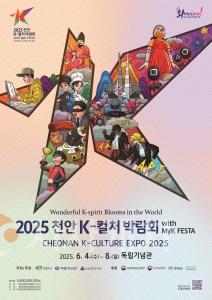 f_K컬처박람회추진단(2025 K컬처박람회 포스터).jpg