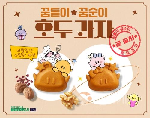 f_1. 대전시, ‘맛잼도시’브랜드 꿈돌이꿈순이 호두과자 7월 출시.jpg