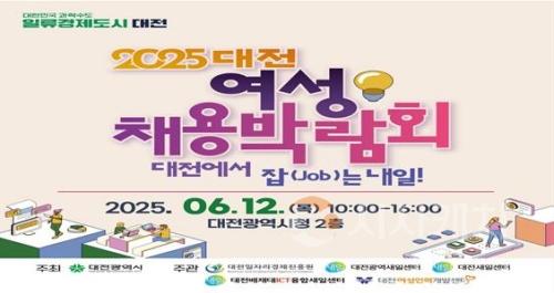 f_3. 대전시‘2025 대전 여성채용박람회’개최.jpg