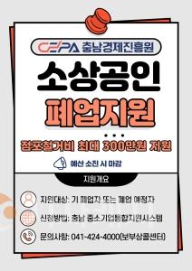 f_[사진] 25.06.10. 충남경제진흥원, 소상공인 점포철거비 최대 300만원 지원.jpg