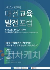 f_1. 대전시 제9회 대전교육발전포럼 개최.jpg