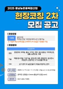 f_[사진] 2025.06.11. 충남농업6차산업센터, 전문상담 및 현장코칭 2차 모집 실시.jpg