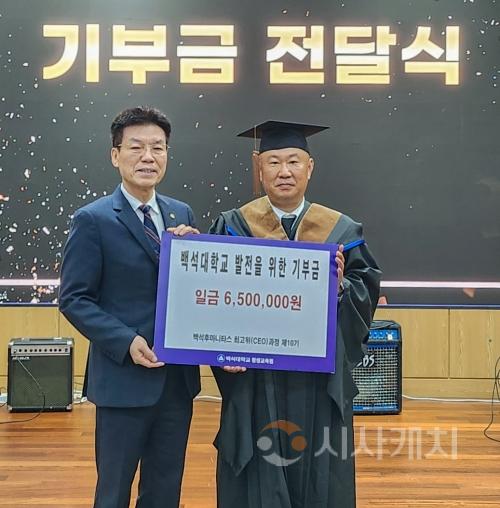 f_250610_보도자료(백석대 백석후마니타스 최고위과정 10기 원우들, 대학발전기금 650만원 기탁)_사진.jpg