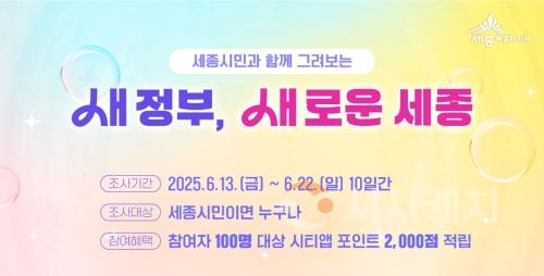 f_새로운세종_설문조사(정책기획관).jpg