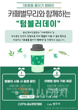 [크기변환][사진] 25.06.16. 충남경제진흥원, 1회용품 제로화 캠페인 전개.jpg