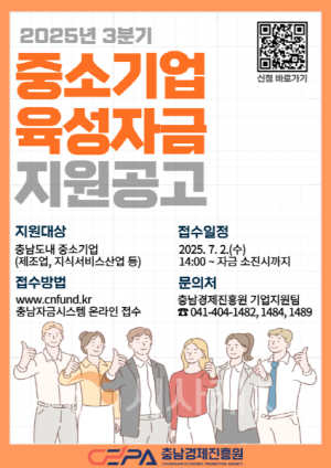 [크기변환][사진] 25.06.17. 충남 중소기업육성자금 3분기 접수 시작.png