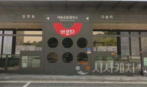 [크기변환]사본 -산학연클러스터→세종공동캠퍼스 버스정류장 변경(대중교통과).jpg