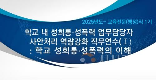 f_사진_학교 내 성희롱·성폭력 사안처리 업무담당자 맞춤형 연수 운영.jpg
