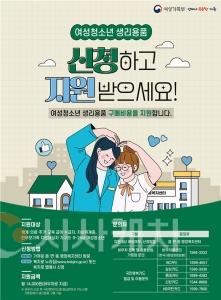 f_교육청소년과(2025년 여성청소년 생리용품 지원 포스터).jpg