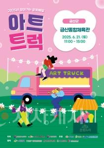 f_[사진자료]찾아가는 문화배달 아트트럭 포스터.jpg
