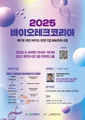 [크기변환]3. 대전시, 제7회 바이오테크코리아 성료…지역 유망 바이오 스타트업 IR 무대 마련.jpg