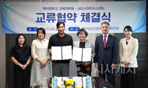 [크기변환]250625_보도자료(백석대 교육대학원, 서초스마트유스센터와 아동·청소년 지원 협력 협약 체결)_사진.jpg