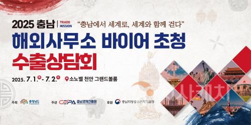 [크기변환][사진] 25.06.26. 충남경제진흥원, 충남 해외사무소 바이어 초청 수출상담회 개최.jpg