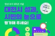 f_2. 대전시 민선 8기 3주년 ‘최고의 뉴스’ 시민이 직접 뽑는다.jpg