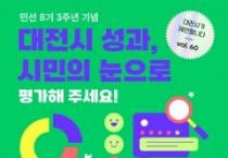 대전시 민선 8기 3주년 ‘최고의 뉴스’ 시민이 직접 뽑는다