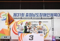 아산시, 제31회 충청남도 장애인체육대회 종합 3위