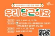 f_250604_&quot;우리 당근해요”세종시 당근 채널 개설 이벤트1(공보관).jpg