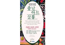 충남도, 미술 명사와 지역 예술·문화 발전 모색