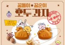 대전시, 꿈돌이·꿈순이 호두과자 출시