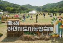 f_2. 아산시, 제3회 도시농업축제 개최…9일까지 신정호에서 열려 (1).jpg