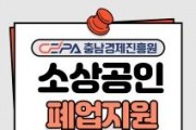 f_[사진] 25.06.10. 충남경제진흥원, 소상공인 점포철거비 최대 300만원 지원.jpg